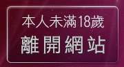 本人未滿18歲，離開免費視訊影音聊天室