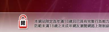 免費視訊影音聊天室本網站限定年滿18歲方可瀏覽